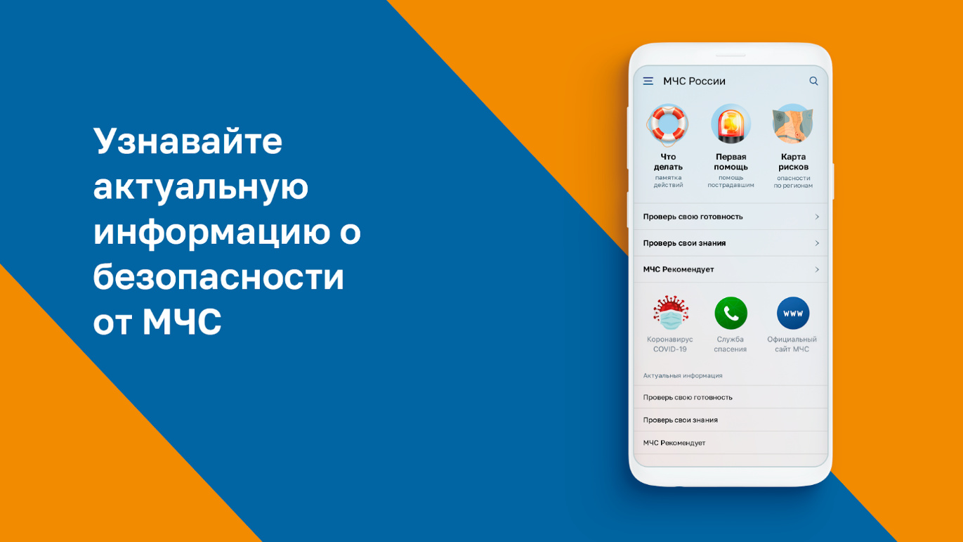 Мобильное приложение МЧС России