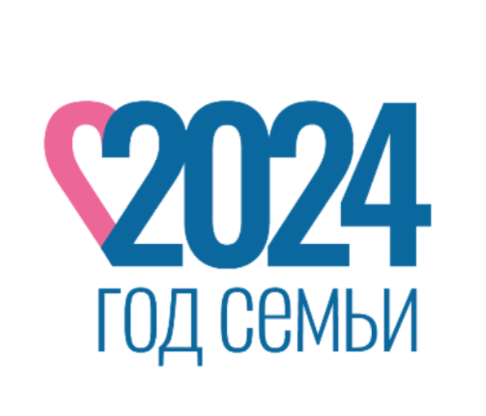 ГОД СЕМЬИ - 2024