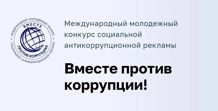 Вместе против коррупции