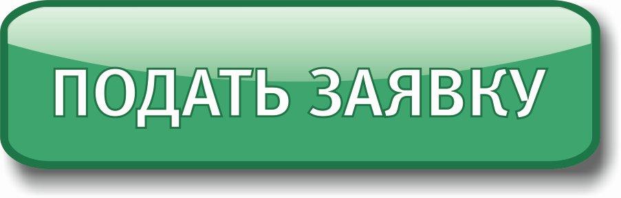 подать заявку